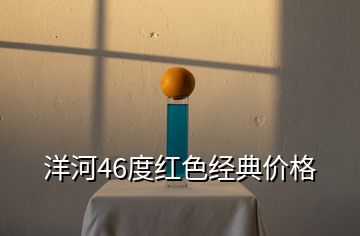 洋河46度紅色經典價格