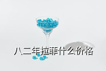 八二年拉菲什么價格