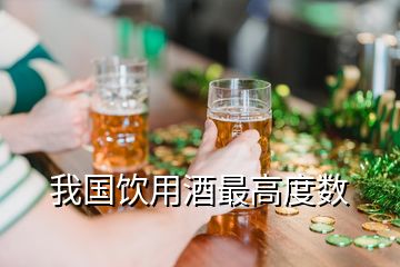 我國(guó)飲用酒最高度數(shù)