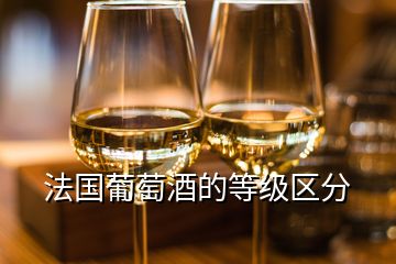 法國葡萄酒的等級區分