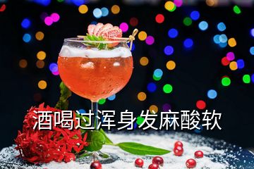 酒喝過渾身發麻酸軟