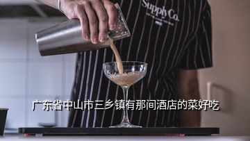 廣東省中山市三鄉鎮有那間酒店的菜好吃