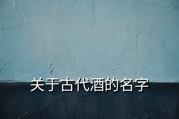關于古代酒的名字