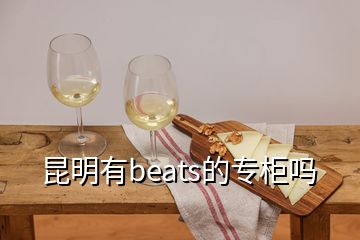 昆明有beats的專(zhuān)柜嗎