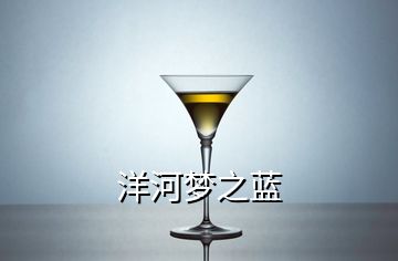 洋河夢之藍