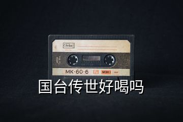國臺(tái)傳世好喝嗎