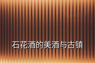 石花酒的美酒與古鎮