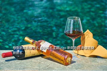 根據新郎新娘姓名 設計婚禮主題logo 新郎姓劉 新娘姓胡 新郎名
