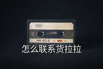 怎么聯系貨拉拉