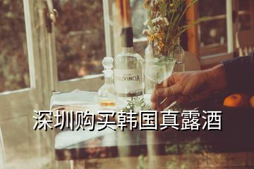 深圳購買韓國真露酒