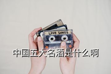 中國五大名酒是什么啊