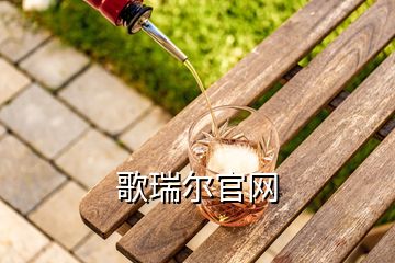 歌瑞爾官網