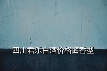 四川君樂白酒價格醬香型