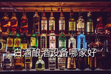白酒釀酒設備哪家好