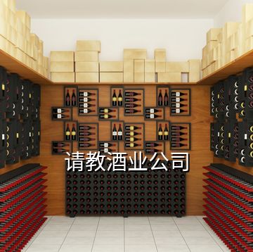 請教酒業公司