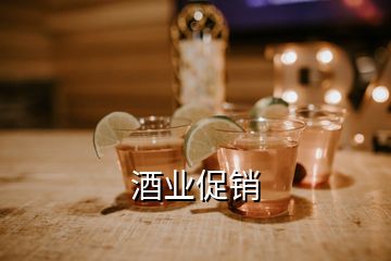 酒業促銷