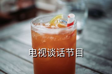 電視談話節目