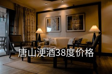 唐山浭酒38度價格