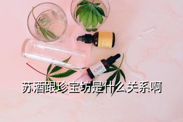 蘇酒跟珍寶坊是什么關系啊