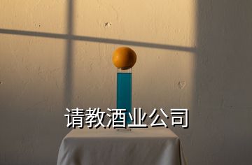 請教酒業公司