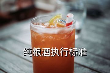 純糧酒執行標準