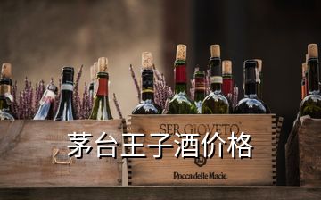 茅臺(tái)王子酒價(jià)格