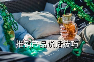 推銷產品說話技巧