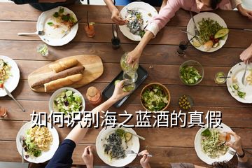 如何識別海之藍酒的真假