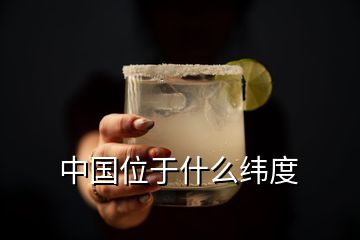 中國(guó)位于什么緯度