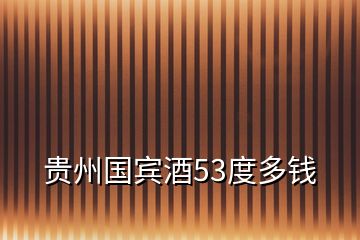 貴州國賓酒53度多錢