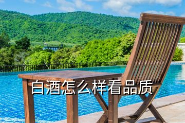 白酒怎么樣看品質