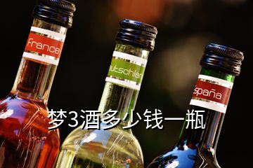 夢(mèng)3酒多少錢(qián)一瓶