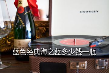 藍(lán)色經(jīng)典海之藍(lán)多少錢(qián)一瓶