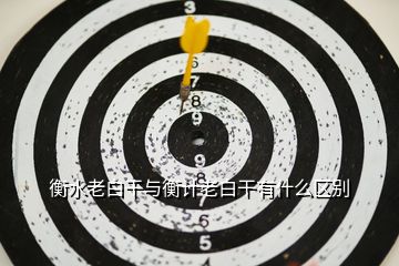 衡水老白干與衡計老白干有什么區別