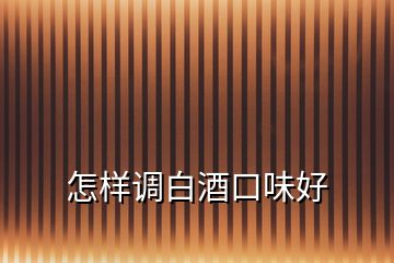 怎樣調白酒口味好
