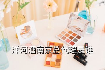洋河酒南京總代理是誰(shuí)
