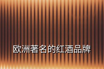 歐洲著名的紅酒品牌