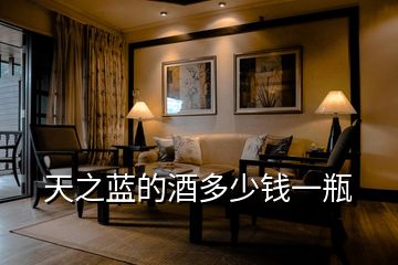 天之藍(lán)的酒多少錢一瓶