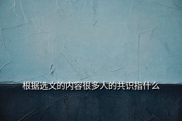 根據選文的內容很多人的共識指什么