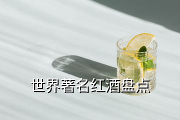 世界著名紅酒盤(pán)點(diǎn)