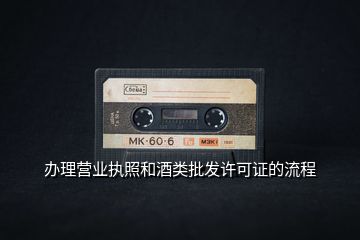 辦理營業執照和酒類批發許可證的流程