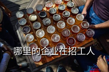 哪里的企業在招工人