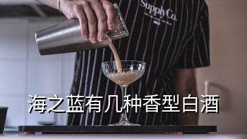 海之藍有幾種香型白酒