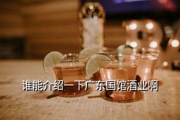 誰能介紹一下廣東國館酒業啊