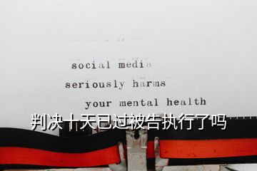 判決十天已過被告執行了嗎
