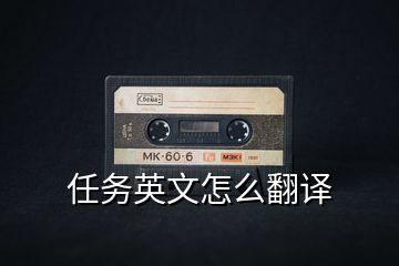 任務英文怎么翻譯