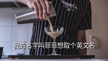 我的名字叫菲菲想取個英文名