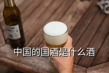 中國的國酒是什么酒