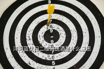 洋河藍優掃二維碼送酒是什么意思