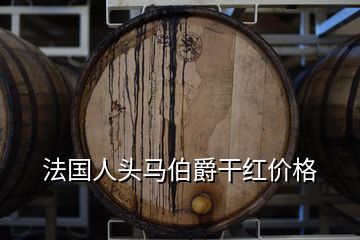 法國人頭馬伯爵干紅價(jià)格